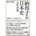 納得する日本史　「異端」かつ「正道」をゆく　古代史篇
