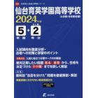 仙台育英学園高等学校　５年間＋２年分入試