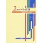 ２冊めの中国語　講読クラス