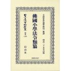 日本立法資料全集　別巻１３９８　復刻版