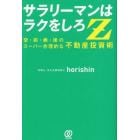 サラリーマンはラクをしろＺ　空・前・絶・後のスーパー合理的な不動産投資術