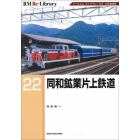 同和鉱業片上鉄道