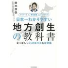 日本一わかりやすい地方創生の教科書　全く新しい４５の新手法＆新常識　テレワーク　移住促進　インバウンド