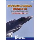 ＤＶＤ航空自衛隊三沢基地と航空祭２０２２