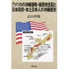 アメリカの沖縄侵略・植民地支配と日本政府