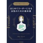 はじめてリーダーになる女性のための教科書　不安が消えてうまくいく