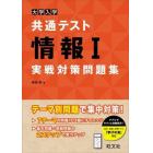 大学入学共通テスト　情報Ⅰ実戦対策問題集