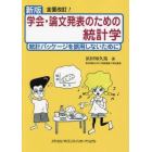 学会・論文発表のための統計学