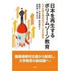 日本を再生するボリュームゾーン教育　カギを握る偏差値５０以下大学の躍進