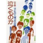 泣くものか　作文集　子どもの人権１０年の証言