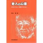 老人の心理　お年よりをよく理解するために