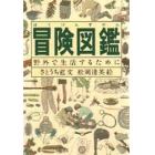 冒険図鑑　野外で生活するために