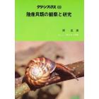 陸産貝類の観察と研究