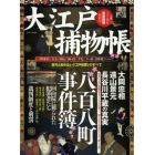 大江戸捕物帳　意外と知らない「江戸犯罪」のすべて　「町奉行」「与力」「同心」「岡っ引」「手先」「下っ引」「自身番」について　八百八町事件簿