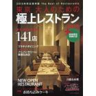 東京大人のための極上レストラン　２０１５年版
