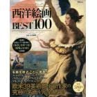 西洋絵画ＢＥＳＴ１００