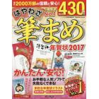 はやわざ筆まめ年賀状　２０１７