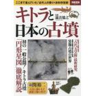 キトラと日本の古墳　ここまで進んでいた！古代人の驚くべき科学技術