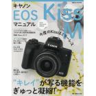 キヤノンＥＯＳ　Ｋｉｓｓ　Ｍマニュアル　今度のＫｉｓｓはミラーレス“キレイ”が写る機能をぎゅっと凝縮！