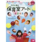 子どもと飾る保育室アート春夏秋冬　ブックレット・シリーズ