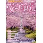 首都圏から行く！桜の絶景　２０２０