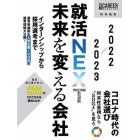 未来を変える会社　就活ＮＥＸＴ　２０２２－２０２３