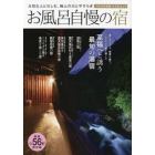 お風呂自慢の宿　大切な人と愉しむ、極上の湯とやすらぎ　２０２２年度版