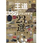 王道＆ガレージキャンプブランドギア　欲しかったギアはココにある！