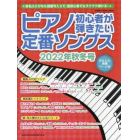 ピアノ初心者が弾きたい定番ソングス　２０２２年秋冬号