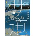 マンガサ道　マンガで読むサウナ道　２