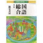 大修館版教科書ガイド　０３４　国語総合