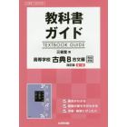 三省堂版　ガイド３３３古典Ｂ古文編第一部