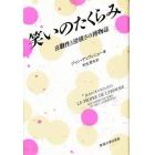 笑いのたくらみ　喜劇性と滑稽さの博物誌