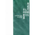 超感覚的なものとその世界　宗教経験の世界