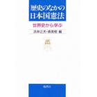 歴史のなかの日本国憲法　世界史から学ぶ