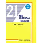 ２１世紀の小児歯科を考える　小児歯科の現状と未来　１９９６年版