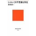 じぶん・この不思議な存在