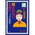 歯で殺されないために　全身を狂わし人生の屋台骨まで狂わす顎関節症闘病記