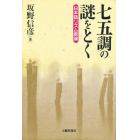 七五調の謎をとく　日本語リズム原論