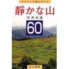 静かな山６０　マイペース登山ガイド