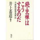 坐禅はこうするのだ　続