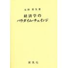 経済学のパラダイム・チェインジ