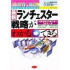 最新ランチェスター戦略がわかる→できる　大競争時代を勝ち抜く３大ルール　地域Ｎｏ．１主義／弱者弱点優先攻撃の原則／一点集中主義