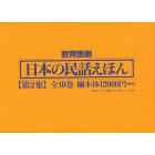 日本の民話えほん　　　第２集　全１０巻