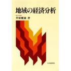 地域の経済分析