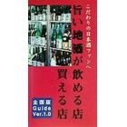 旨い地酒が飲める店・買える店　こだわりの日本酒ファンへ贈る！　Ｖｅｒ．１．０　全国版Ｇｕｉｄｅ