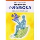 利用者のための介護保険Ｑ＆Ａ