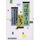 司法書士はいま！　２１世紀の司法制度下のあるべき司法書士像試論