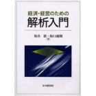 経済・経営のための解析入門