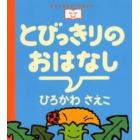 とびっきりのおはなし